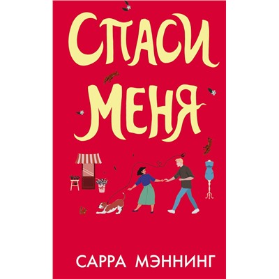 АСТ Сарра Мэннинг "Спаси меня"