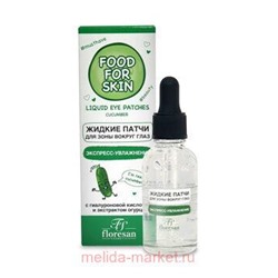 Ф-691 FOOD FOR SKIN огурец Жидкие патчи для зоны вокруг глаз 30 мл