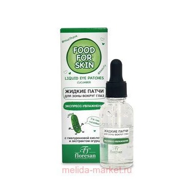 Ф-691 FOOD FOR SKIN огурец Жидкие патчи для зоны вокруг глаз 30 мл