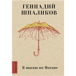 375400 АСТ Шпаликов Г.Ф. "Я шагаю по Москве"
