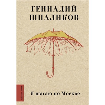 375400 АСТ Шпаликов Г.Ф. "Я шагаю по Москве"