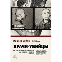 Эксмо Мишель Саймс "Врачи-убийцы. Бесчеловечные эксперименты над людьми в лагерях смерти"