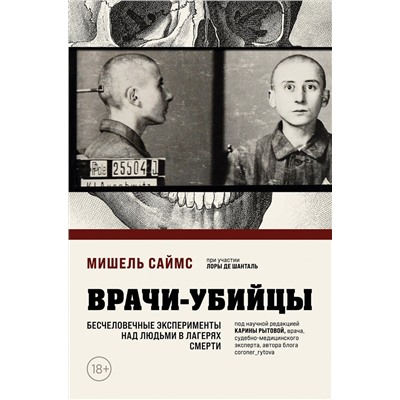 Эксмо Мишель Саймс "Врачи-убийцы. Бесчеловечные эксперименты над людьми в лагерях смерти"