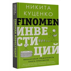 АСТ Никита Куценко "FINOMEN ИНВЕСТИЦИЙ. Финансовая грамотность (книга-практикум)"