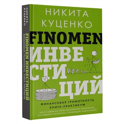 АСТ Никита Куценко "FINOMEN ИНВЕСТИЦИЙ. Финансовая грамотность (книга-практикум)"