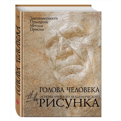 Эксмо Н. Ли "Голова человека: Основы учебного академического рисунка"