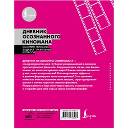 АСТ . "Дневник осознанного киномана. Смотрим фильмы, задавая правильные вопросы"