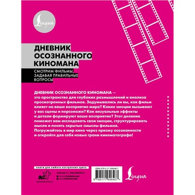АСТ . "Дневник осознанного киномана. Смотрим фильмы, задавая правильные вопросы"