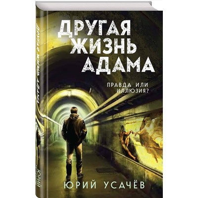 Эксмо Юрий Усачёв "Другая жизнь Адама"