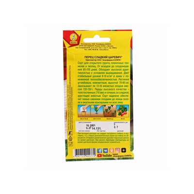 Набор семян Перец сладкий "Царевич", 5 шт.