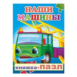 Книга-пазл. Наши машины