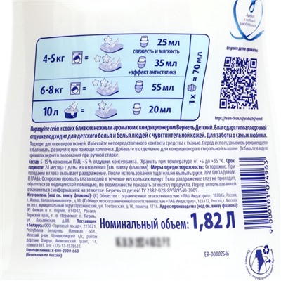 Кондиционер для белья Vernel «Детский», 1.82 л