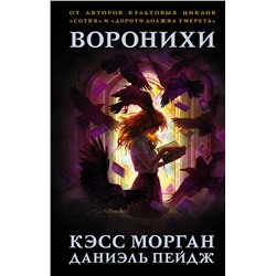 368231 АСТ Кэсс Морган, Даниэль Пейдж "Воронихи"
