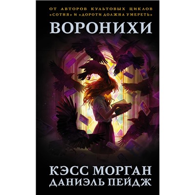 368231 АСТ Кэсс Морган, Даниэль Пейдж "Воронихи"