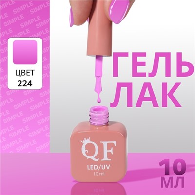 Гель лак для ногтей, однотонный, трехфазный, 10 мл, LED/UV, фиолетовый (224)