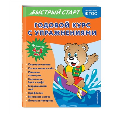 Эксмо Алина Алова "Годовой курс с упражнениями: для детей 4-5 лет"