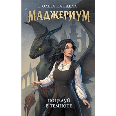 АСТ Ольга Кандела "Маджериум. Поцелуй в темноте"