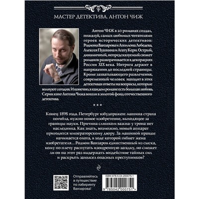 Эксмо Антон Чиж "Лабиринт Ванзарова"