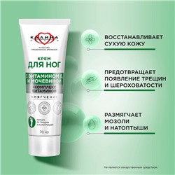 Крем для ног "Смягчение" с мочевиной и комплексом витаминов 70 мл.