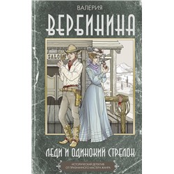 АСТ Валерия Вербинина "Леди и одинокий стрелок"