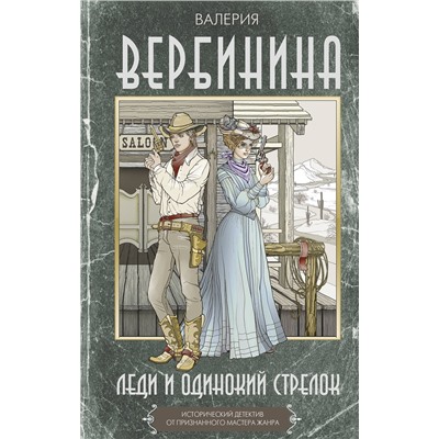 АСТ Валерия Вербинина "Леди и одинокий стрелок"