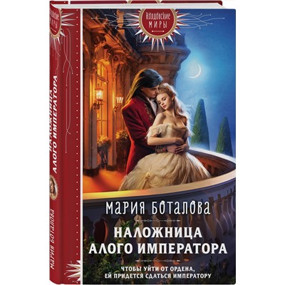 400399 Эксмо Мария Боталова "Наложница алого императора"