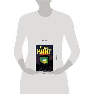 370711 АСТ Стивен Кинг "Институт"
