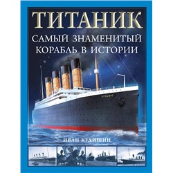 Эксмо Иван Кудишин "Титаник». Самый знаменитый корабль в истории"