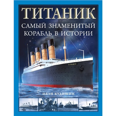 Эксмо Иван Кудишин "Титаник». Самый знаменитый корабль в истории"