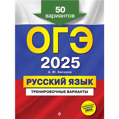 Эксмо А. Ю. Бисеров "ОГЭ-2025. Русский язык. Тренировочные варианты. 50 вариантов"