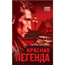 Эксмо Сергей Журавлев "Красная легенда"