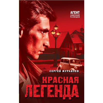 Эксмо Сергей Журавлев "Красная легенда"