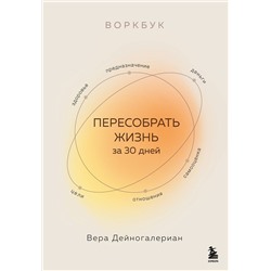 Эксмо Вера Дейногалериан "Воркбук. Пересобрать жизнь за 30 дней"