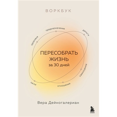 Эксмо Вера Дейногалериан "Воркбук. Пересобрать жизнь за 30 дней"