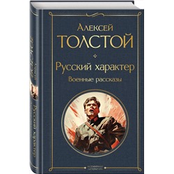Эксмо Алексей Толстой "Русский характер. Военные рассказы"