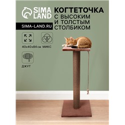 Когтеточка с высоким и толстым столбиком и площадкой, джут, 40×40×84 см, микс цветов