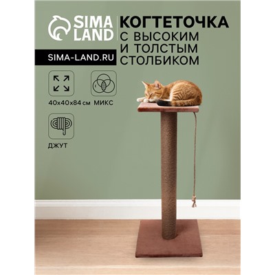 Когтеточка с высоким и толстым столбиком и площадкой, джут, 40×40×84 см, микс цветов