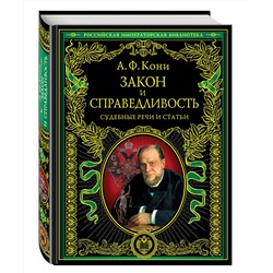 Эксмо А.Ф. Кони "Закон и справедливость. Статьи и речи"