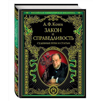 Эксмо А.Ф. Кони "Закон и справедливость. Статьи и речи"