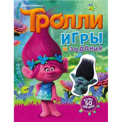 АСТ . "Тролли. Игры и задания (с наклейками)"