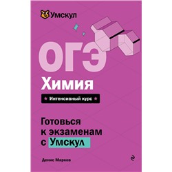 Эксмо Денис Марков "ОГЭ. Химия"