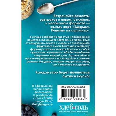 Эксмо "Завтраки. Рецепты на карточках"