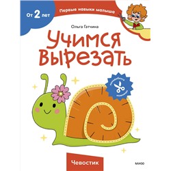 Эксмо Ольга Гатчина "Учимся вырезать (Чевостик)"