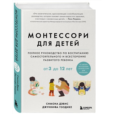 Эксмо Симона Дэвис, Джуннифа Узодике "Монтессори для детей. От 3 до 12 лет. Полное руководство по воспитанию самостоятельного и всесторонне развитого ребенка"