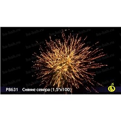 Фейерверк Р8631 Сияние севера (1,5" х 100)