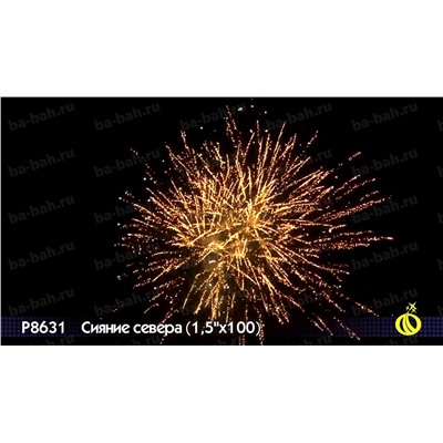 Фейерверк Р8631 Сияние севера (1,5" х 100)