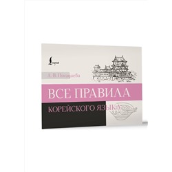 АСТ А. В. Погадаева "Все правила корейского языка"