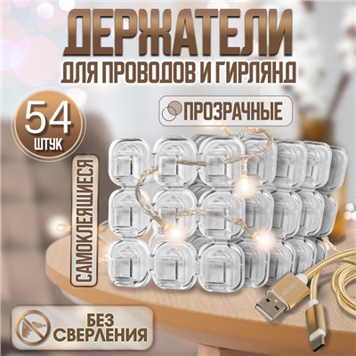 Держатель самоклеящийся для проводов и гирлянд ТУНДРА krep, 15×15 мм, 54 шт.