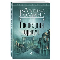 Эксмо Джеймс Роллинс "Последний оракул (Сигма, #5)"