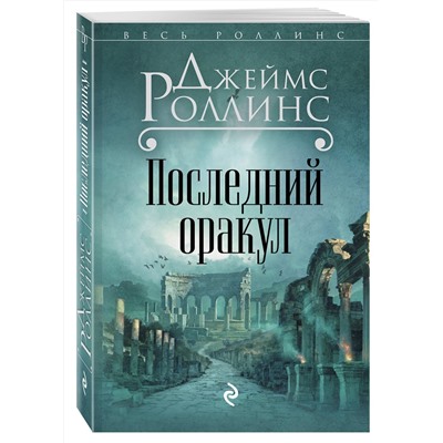 Эксмо Джеймс Роллинс "Последний оракул (Сигма, #5)"